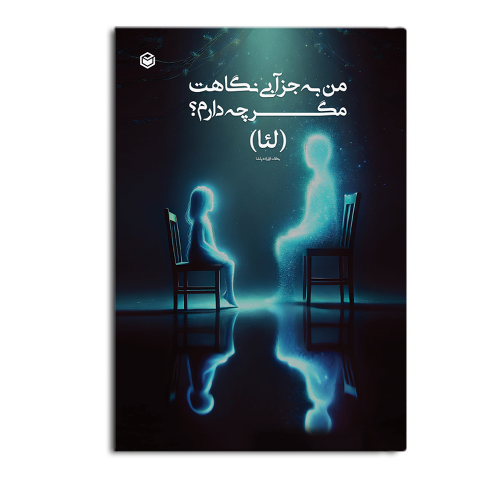 r-29-11.jpg من به جز آبی نگاهت مگر چه دارم - Image 1