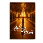 قصر بدون ملکه