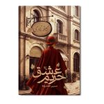 حریم عشق