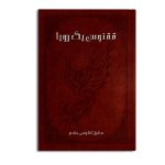 ققنوس یک رویا
