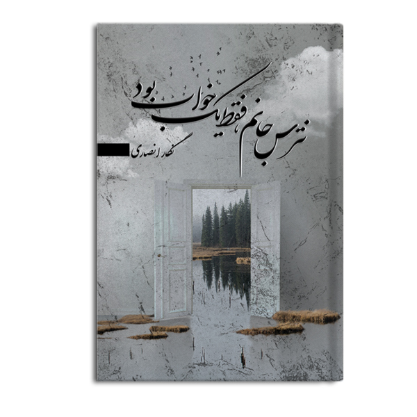 r-29-5.jpg نترس جانم،فقط یک خواب بود - Image 1