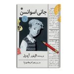 جانی اسوانسن