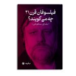 فیلسوفان قرن 21 چه می گویند