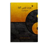 عزت نفس آلفا (مقدماتی)