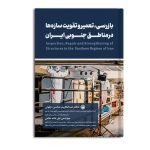 بازرسی، تعمیر و تقویت سازه ها در مناطق جنوبی ایران