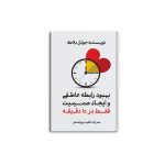 بهبود رابطه عاطفی و ایجاد صمیمیت فقط در 15 دقیقه