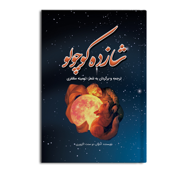 r-3-11.jpg شازده کوچولو - Image 1