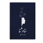 سنا و ثنا