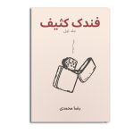 فندک کثیف (جلد اول)