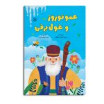 عمو نوروز و غول برفی