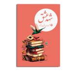 شهد عشق