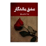 عشق ماندگار