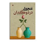 غنچه ای در دو گلدان