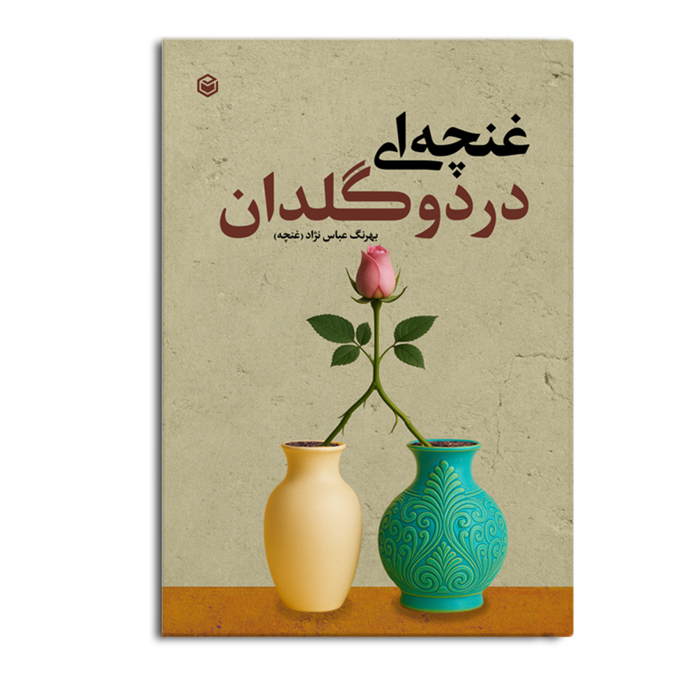r-3-20.jpg غنچه ای در دو گلدان - Image 1