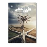 چل چله زندگی