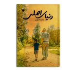دنیای اصلی