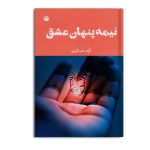 نیمه پنهان عشق
