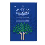 قواعد جدید بازار و بازاریابی سبز