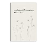 چقدر دوست داشتنت زیباست