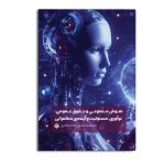 هوش مصنوعی و حقوق عمومی