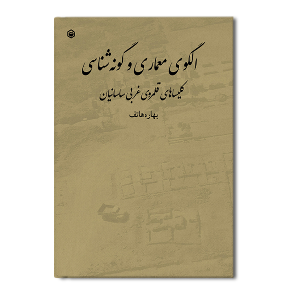 r-30-14.jpg الگوی معماری و گونه شناسی کلیساهای قلمروی غربی ساسانیان - Image 1
