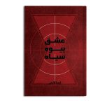 عشق بیوه سیاه