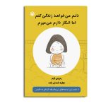 دلم می خواهد زندگی کنم اما انگار دارم می میرم