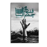 چشم قلب دوم انسان