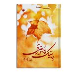 پیک پاییزی