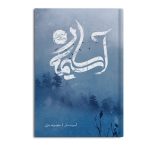 آسیمه سار
