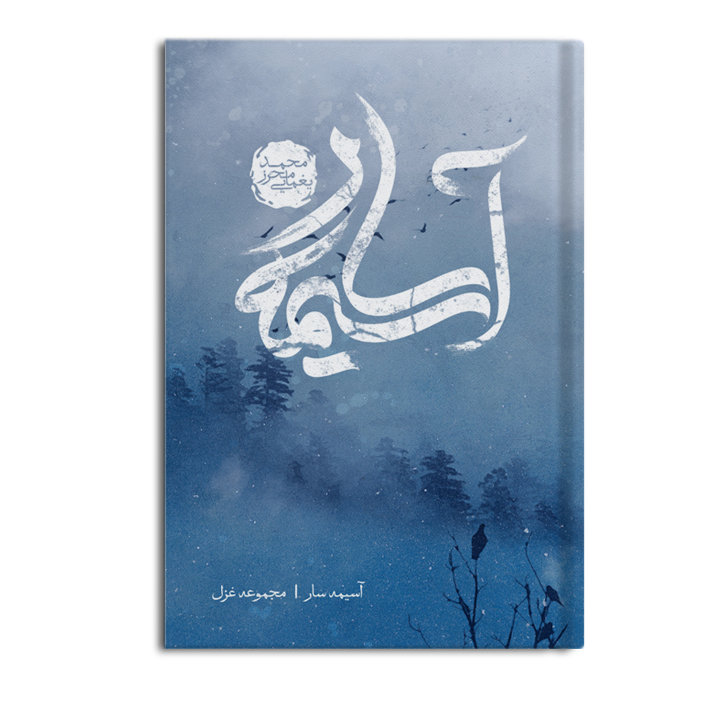 r آسیمه سار - Image 1