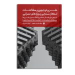 طرح توجیهی و مطالعات امکان سنجی پروژه های عمرانی