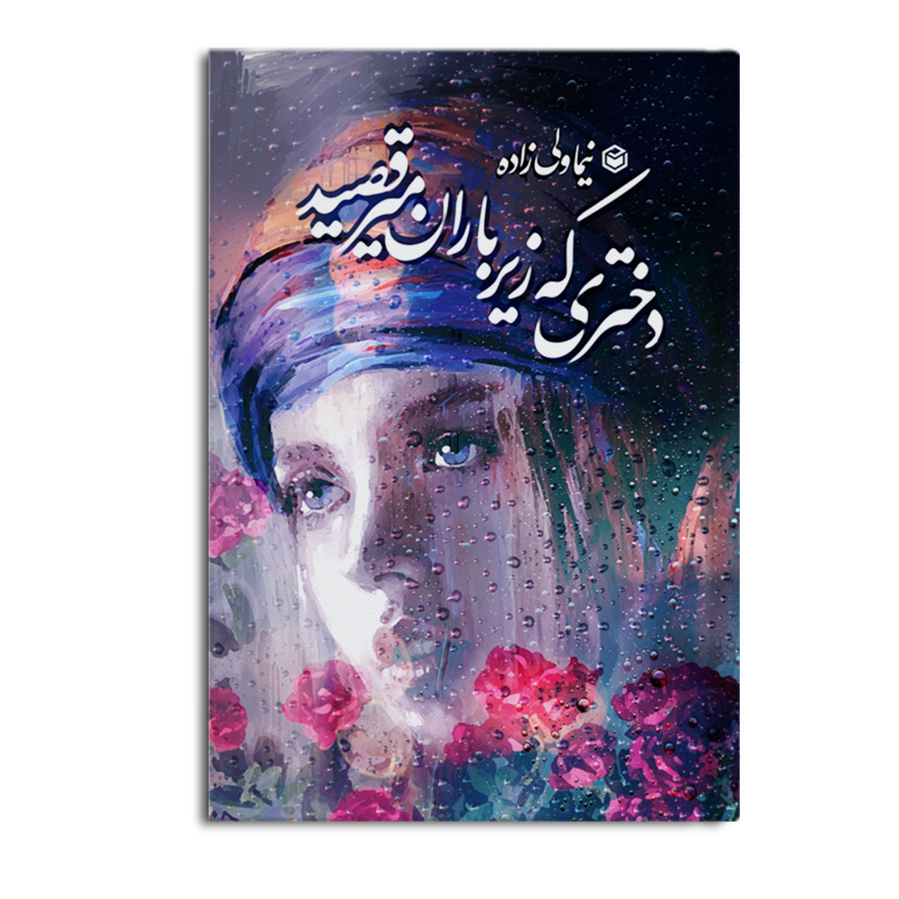 r دختری که زیر باران می رقصید - Image 1