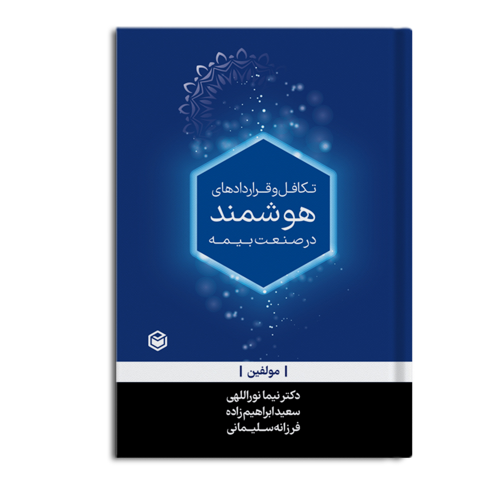 r-31-1.jpg تکافل و قراردادهای هوشمند در صنعت بیمه - Image 1