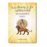 طلوع شیر، آواز خورشید