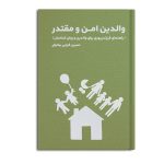 والدین امن و مقتدر