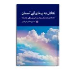 تعادل به پهنای آبی آسمان