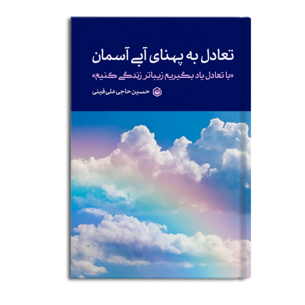 r تعادل به پهنای آبی آسمان - Image 1