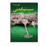 سیستم ایمنی چگونه کار می کند
