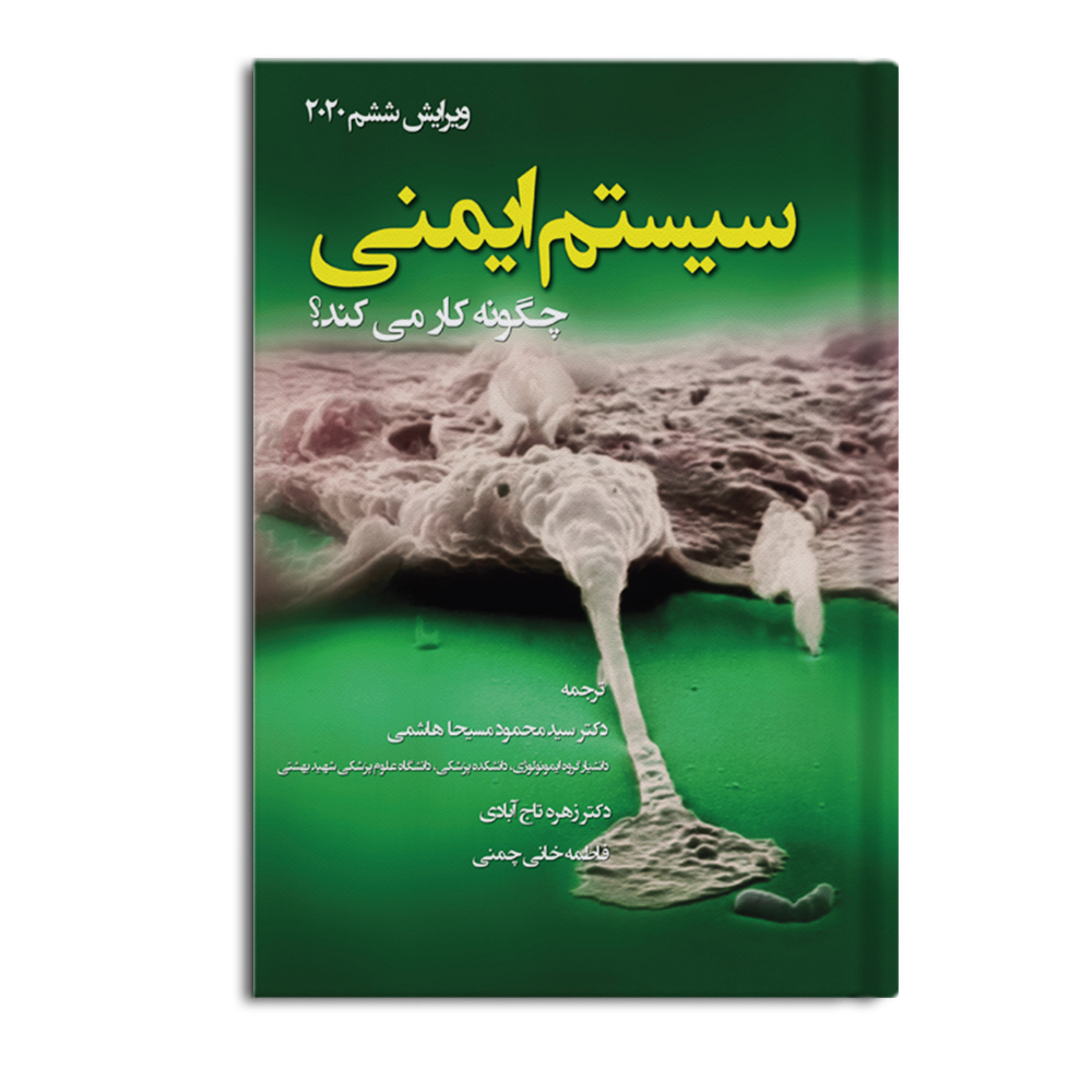 r سیستم ایمنی چگونه کار می کند - Image 1