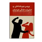 بررسی جرم شناختی خشونت خانگی علیه زنان