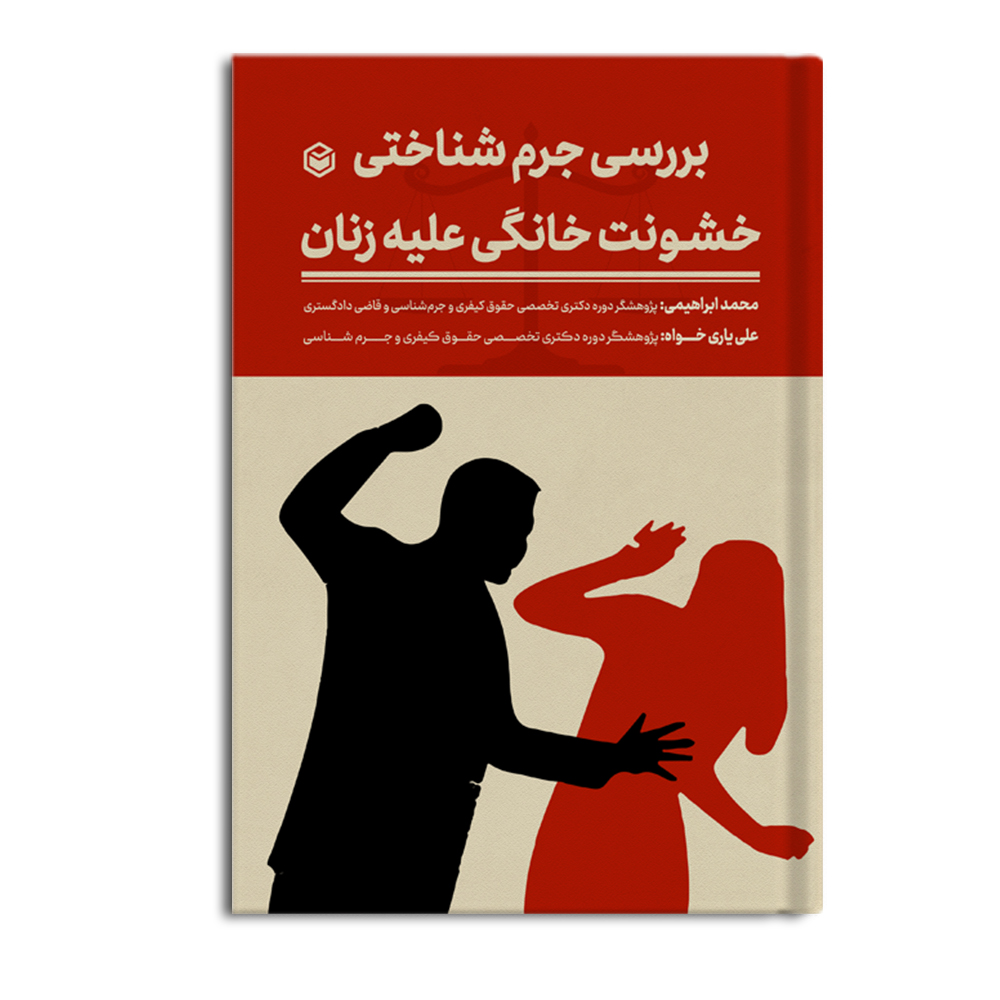 r بررسی جرم شناختی خشونت خانگی علیه زنان - Image 1