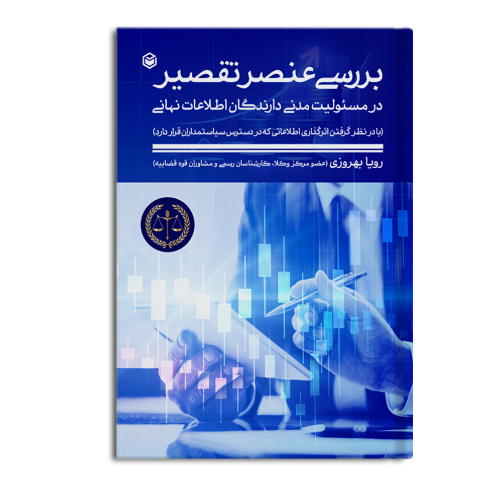 r بررسی عنصر تقصیر در مسئولیت مدنی دارندگان اطلاعات نهانی - Image 1