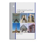 فرهنگ ضرب المثل‌ها و اصطلاحات فارسی-فرانسه