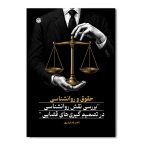 حقوق و روانشناسی