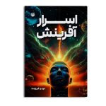 اسرار افرینش