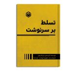 تسلط بر سرنوشت