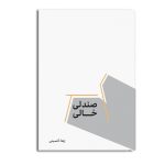 صندلی خالی