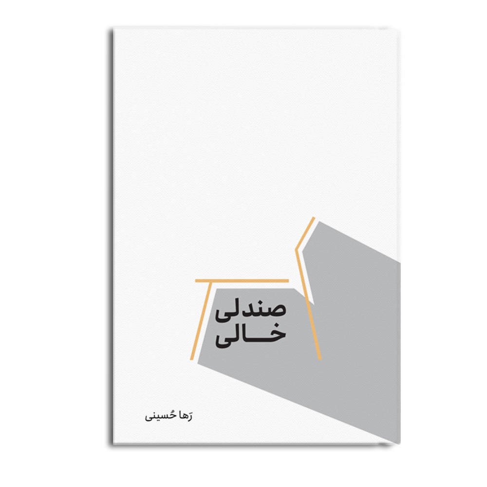 r-32-7.jpg صندلی خالی - Image 1
