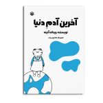آخرین آدم دنیا
